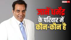 2 शादी और 6 बच्चे, 13 नाती-पोतों से भरा हुआ है धर्मेंद्र का परिवार, जानें कौन क्या करता है