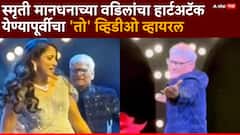 लेकीच्या चेहऱ्यावरुन मायेने हात फिरवला, आनंदाने नाचले; स्मृती मानधनाच्या वडिलांचा हार्टअटॅक येण्यापूर्वीचा 'तो' व्हिडीओ व्हायरल