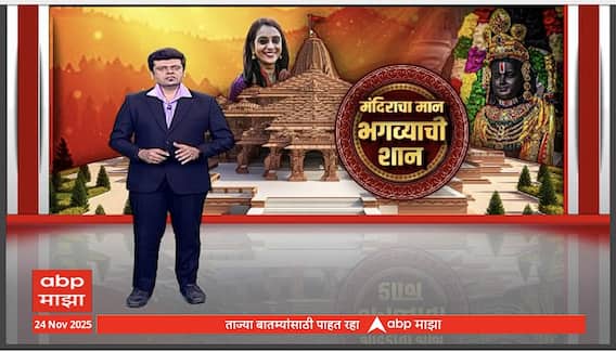 Ayodhya Ram Mandir : राम मंदिरावर फडकणार धर्मध्वजा! थेट अयोध्येतून ज्ञानदा कदम यांचा Special Report