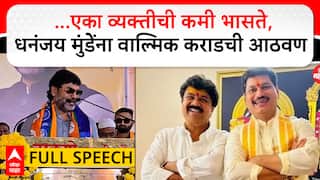Dhananjay Munde and Walmik Karad: भाषण सुरु असताना धनंजय मुंडेंना वाल्मिक कराडची आठवण?