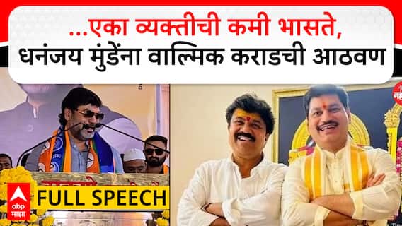 Dhananjay Munde and Walmik Karad: भाषण सुरु असताना धनंजय मुंडेंना वाल्मिक कराडची आठवण?