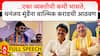 Dhananjay Munde and Walmik Karad: भाषण सुरु असताना धनंजय मुंडेंना वाल्मिक कराडची आठवण?