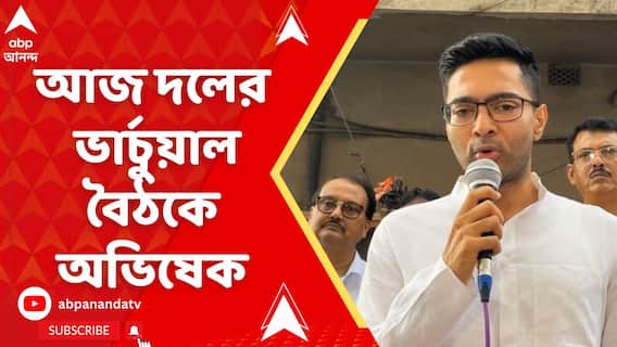 SIR নিয়ে তরজা চলছেই, চলছে হুমকি-হুঁশিয়ারিও, আজ দলের ভার্চুয়াল বৈঠকে অভিষেক