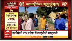 Mahapalikecha Mahasangram Gadchiroli : काँग्रेस, भाजप, राष्ट्रवादीमध्ये तिरंगी लढतीची शक्यता, नागरिकांच्या अपेक्षा काय?