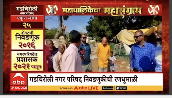 Mahapalikecha Mahasangram Gadchiroli : काँग्रेस, भाजप, राष्ट्रवादीमध्ये तिरंगी लढतीची शक्यता, नागरिकांच्या अपेक्षा काय?
