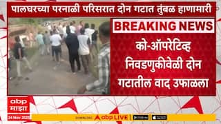 Palghar News : पालघरच्या परनाळी परिसरात दोन गटात तुंबळ हाणामारी, तीन ते चार जखमी