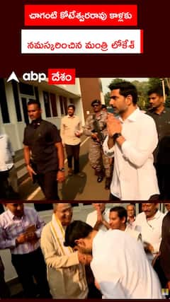 చాగంటి కోటేశ్వరరావు కాళ్లకు నమస్కరించిన మంత్రి లోకేశ్