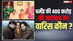 धर्मेंद्र की 450 करोड़ की प्रॉपर्टी किसे मिलेगी? एक्टर की दो शादियों से 6 बच्चे