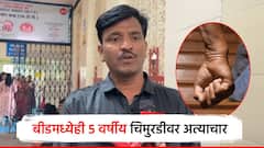 संतापजनक! बीडमध्ये 5 वर्षीय चिमुरडीवर अत्याचार, आईवर ग्रामस्थांचा दबाव; अखेर गुन्हा दाखल