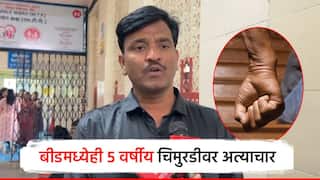 संतापजनक! बीडमध्ये 5 वर्षीय चिमुरडीवर अत्याचार, आईवर ग्रामस्थांचा दबाव; अखेर गुन्हा दाखल
