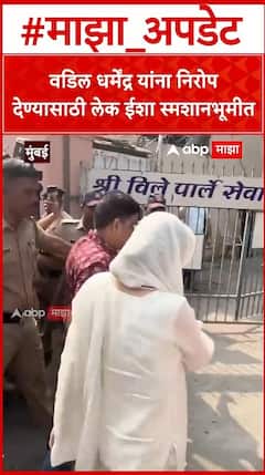 Isha Deol Dharmendra Funeral : वडिल धर्मेंद्र यांना निरोप देण्यासाठी लेक ईशा स्मशानभूमीत