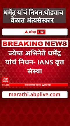 Dharmendra Death News : धर्मेंद्र यांचं निधन,थोड्याच वेळात अंत्यसंस्कार : IANS वृत्त संस्था