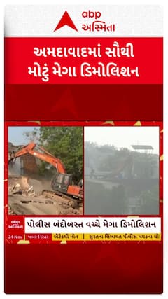 Ahmedabad Mega Demolition : અમદાવાદના ઇસનપુરમાં મેગા ડિમોલિશન, 925 મકાનો તોડી પડાયા