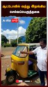 ஆட்டோவில் வந்து இறங்கிய செல்வப்பெருந்தகை:Selvaperunthagai