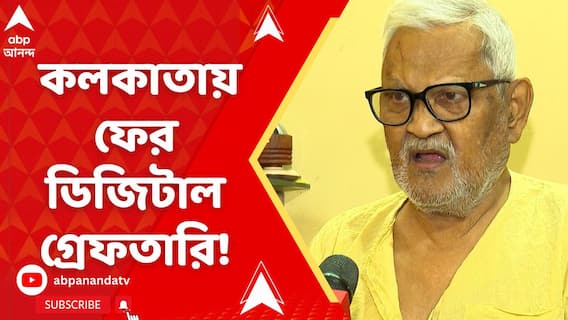 কলকাতায় ফের ডিজিটাল গ্রেফতারি ! পুলিশ পরিচয় দিয়ে প্রতারণার অভিযোগ