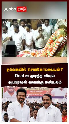 தவெகவில் செங்கோட்டையன்? Deal- ஐ முடித்த விஜய் :Sengottaiyan Joins TVK