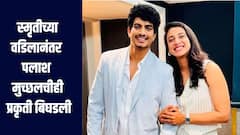 स्मृतीच्या वडिलानंतर पलाश मुच्छलचीही प्रकृती बिघडली, व्हायरल इन्फेक्शन आणि पित्ताचा त्रास वाढला 