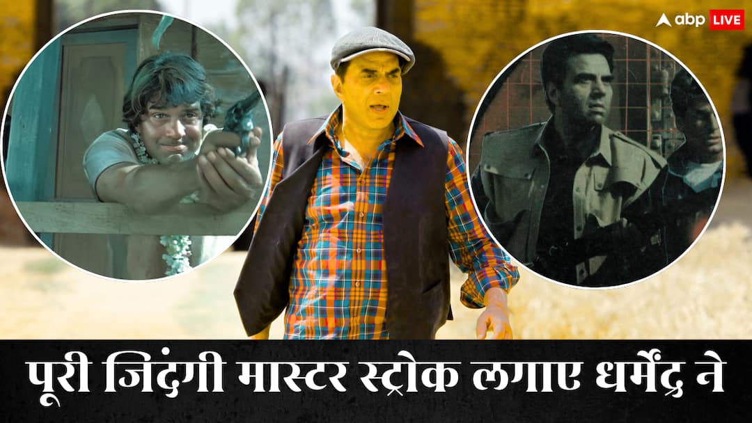 बदलती दुनिया के साथ मास्टरस्ट्रोक लगाने में माहिर थे धर्मेंद्र, सच में थे शोले के 'वीरू' जैसे