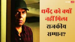 परिवार के गलत फैसले की वजह से राजकीय सम्मान से वंचित रहे धर्मेंद्र?