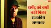 परिवार के गलत फैसले की वजह से राजकीय सम्मान से वंचित रहे धर्मेंद्र? आनन-फानन में हुआ अंतिम संस्कार