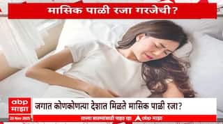 Periods Leave Policy कोणत्या राज्यात मिळते मासिक पाळी रजा? Special Reports