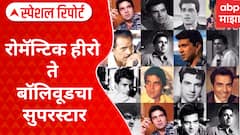 Dharmendra Demise : रोमॅन्टिक हीरो ते बॉलिवूडचा सुपरस्टार..धर्मेंद्र! Special Report