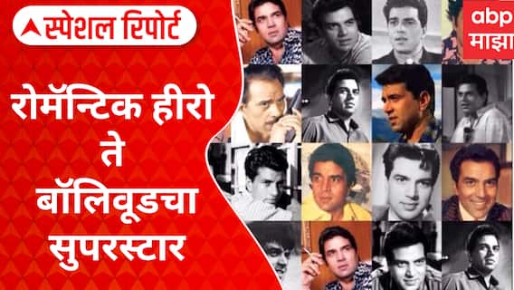 Dharmendra Demise : रोमॅन्टिक हीरो ते बॉलिवूडचा सुपरस्टार..धर्मेंद्र! Special Report