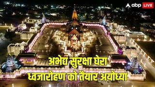 ATS, NSG स्नाइपर समेत 7 हजार सुरक्षाकर्मी रखेंगे नजर, अयोध्या राम मंदिर के धर्म ध्वज स्थापना समारोह में कैसी है सिक्योरिटी