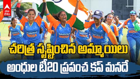 Blind T20 Women World Cup | చారిత్రాత్మక విజయం సాధించిన అంధుల మహిళ క్రికెట్ టీమ్ | ABP Desam