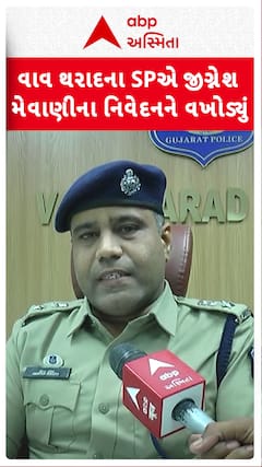 Gujarat police: પટ્ટા ઉતારવાના મેવાણીના નિવેદનને વાવ-થરાદના SPએ વખોડ્યું