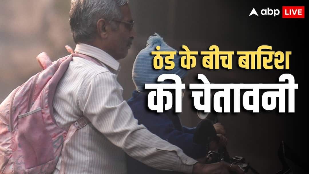 IMD alert Cold wave in Delhi UP and Bihar heavy rain warning in many states of south india Weather Forecast: ठंड में बारिश का अटैक, 6 राज्यों में चेतावनी, जानें दिल्ली-NCR से बिहार तक कैसा रहेगा मौसम?