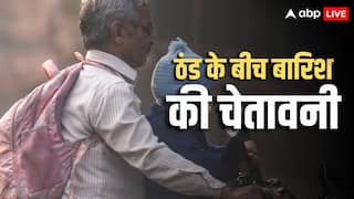 Weather Forecast: ठंड में बारिश का अटैक, 6 राज्यों में चेतावनी, जानें दिल्ली-NCR से बिहार तक कैसा रहेगा मौसम?