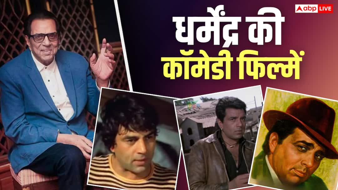 एक्शन हीरो की तरह याद हैं धर्मेंद्र? भूलिए मत ये कमाल की कॉमेडी फिल्में भी की हैं उन्होंने