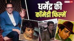 एक्शन हीरो की तरह याद हैं धर्मेंद्र? भूलिए मत ये कमाल की कॉमेडी फिल्में भी की हैं उन्होंने
