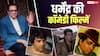 एक्शन हीरो की तरह याद हैं धर्मेंद्र? भूलिए मत ये कमाल की कॉमेडी फिल्में भी की हैं उन्होंने