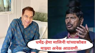 Dharmendra : धर्मेंद्र यांच्या अंत्यसंस्कारावेळी हेमा मालिनी आणि सनी देओल यांच्यासोबत मी आतमध्ये होतो : रामदास आठवले