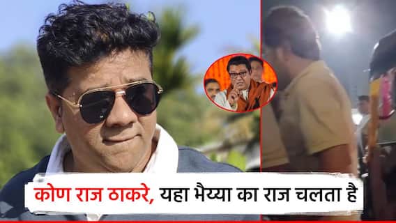 कौन राज ठाकरे, यहा भैय्या का राज चलता है, परप्रांतीयाचा दारू पिवून धुडगूस, अविनाश जाधवांनाही अश्लिल शिवीगाळ