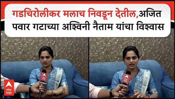 Ashwini Naitam NCP : गडचिरोलीकर मलाच निवडून देतील,अजित पवार गटाच्या अश्विनी नैताम यांचा विश्वास