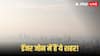 India AQI: न दिल्ली, न गाजियाबाद और न नोएडा, यूपी की इस जगह ने तोड़ा रिकॉर्ड, सबसे ज्यादा प्रदूषित, पढ़ें पूरी लिस्ट
