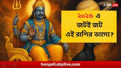 ২০২৬ এ শনির নজরে, অকারণ হয়রানি, অর্থের টানাটানি, পায়ে পায়ে জট, এই রাশি সাবধান !