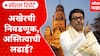 Raj Thackeray : अखेरची निवडणूक, अस्तित्वाची लढाई? अन् सगळ्यांना मराठी माणूस आठवला.. Special  Report