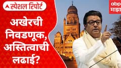 Raj Thackeray : अखेरची निवडणूक, अस्तित्वाची लढाई? अन् सगळ्यांना मराठी माणूस आठवला.. Special  Report