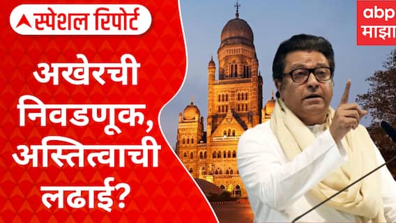 Raj Thackeray : अखेरची निवडणूक, अस्तित्वाची लढाई? अन् सगळ्यांना मराठी माणूस आठवला.. Special  Report