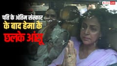 रोकर जोड़े हाथ, धर्मेंद्र के अंतिम संस्कार के बाद हेमा मालिनी की पहली वीडियो आई सामने