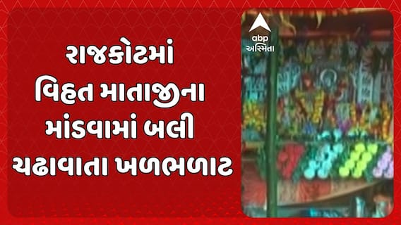 Rajkot News: આધુનિક યુગમાં પણ જીવે છે અંધશ્રદ્ધા , રાજકોટમાં વિહત માતાજીના માંડવામાં બલી ચઢાવાતા ખળભળાટ