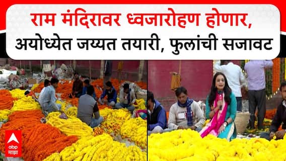 Ayodhya Ram Mandir Dhwajarohan : राम मंदिरावर ध्वजारोहण होणार, अयोध्येत जय्यत तयारी, फुलांची सजावट