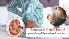हिवाळ्यात पाणी कमी पिणं ठरणार धोक्याचं, मुतखडा होण्यापूर्वी दिसतात ही लक्षणे, उपाय काय? डॉक्टर सांगतात...
