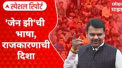 Gen Z In Election : 'जेन झी'ची भाषा, राजकारणाची दिशा; फडणवीसांचा हुकार, GEN Z ला संधी Special Report