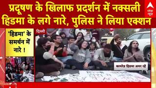 Delhi Air Pollution: प्रदूषण के खिलाफ प्रदर्शन में नक्सली हिडमा के लगे नारे, पुलिस ने लिया एक्शन