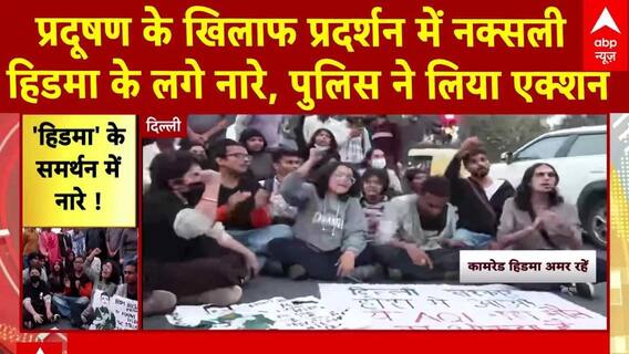 Delhi Air Pollution: प्रदूषण के खिलाफ प्रदर्शन में नक्सली हिडमा के लगे नारे, पुलिस ने लिया एक्शन